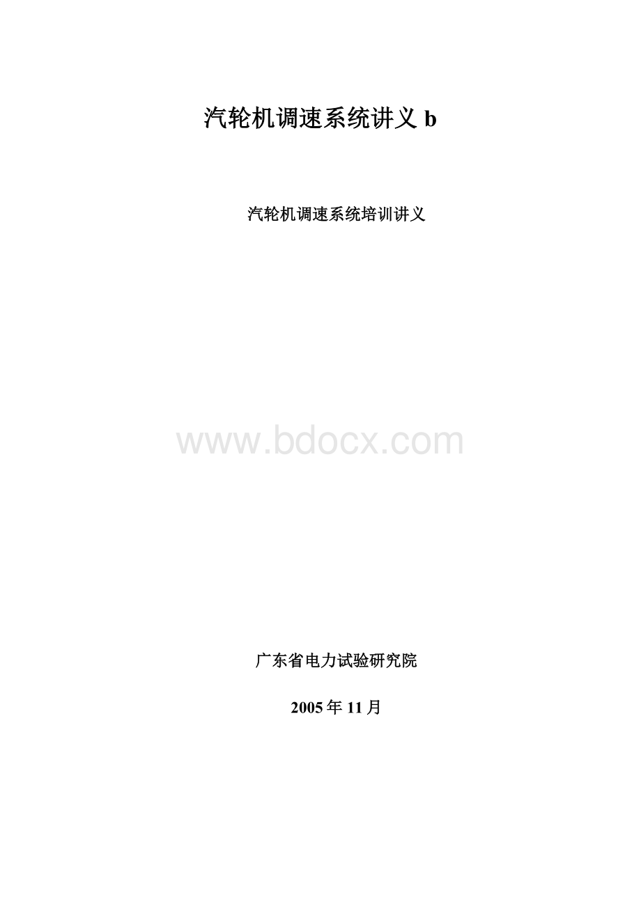 汽轮机调速系统讲义b.docx