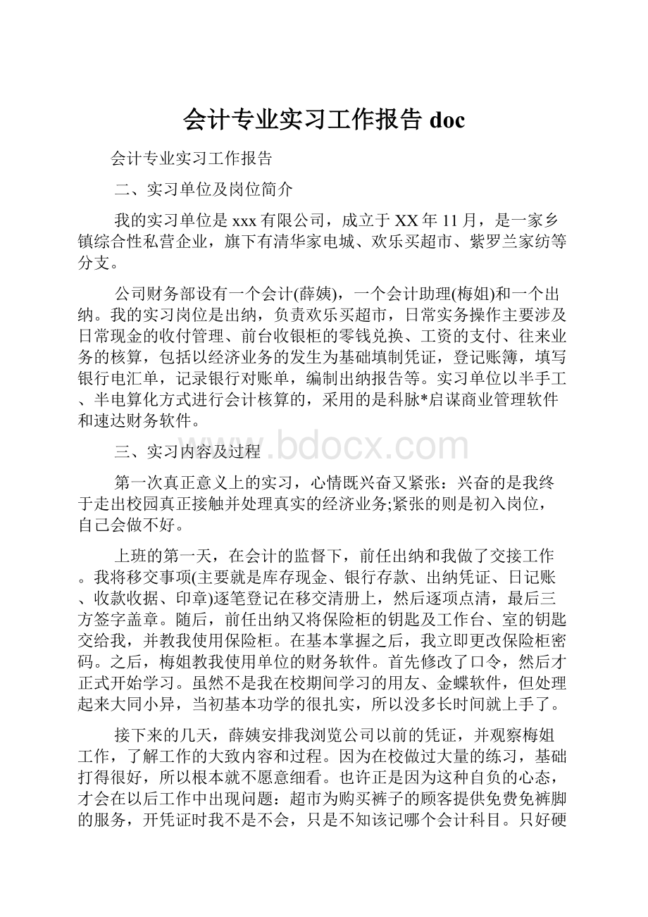 会计专业实习工作报告doc.docx