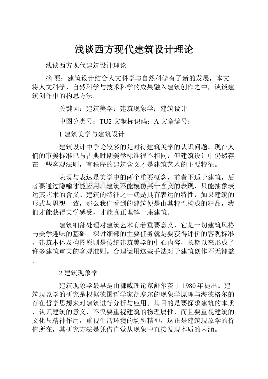 浅谈西方现代建筑设计理论.docx_第1页