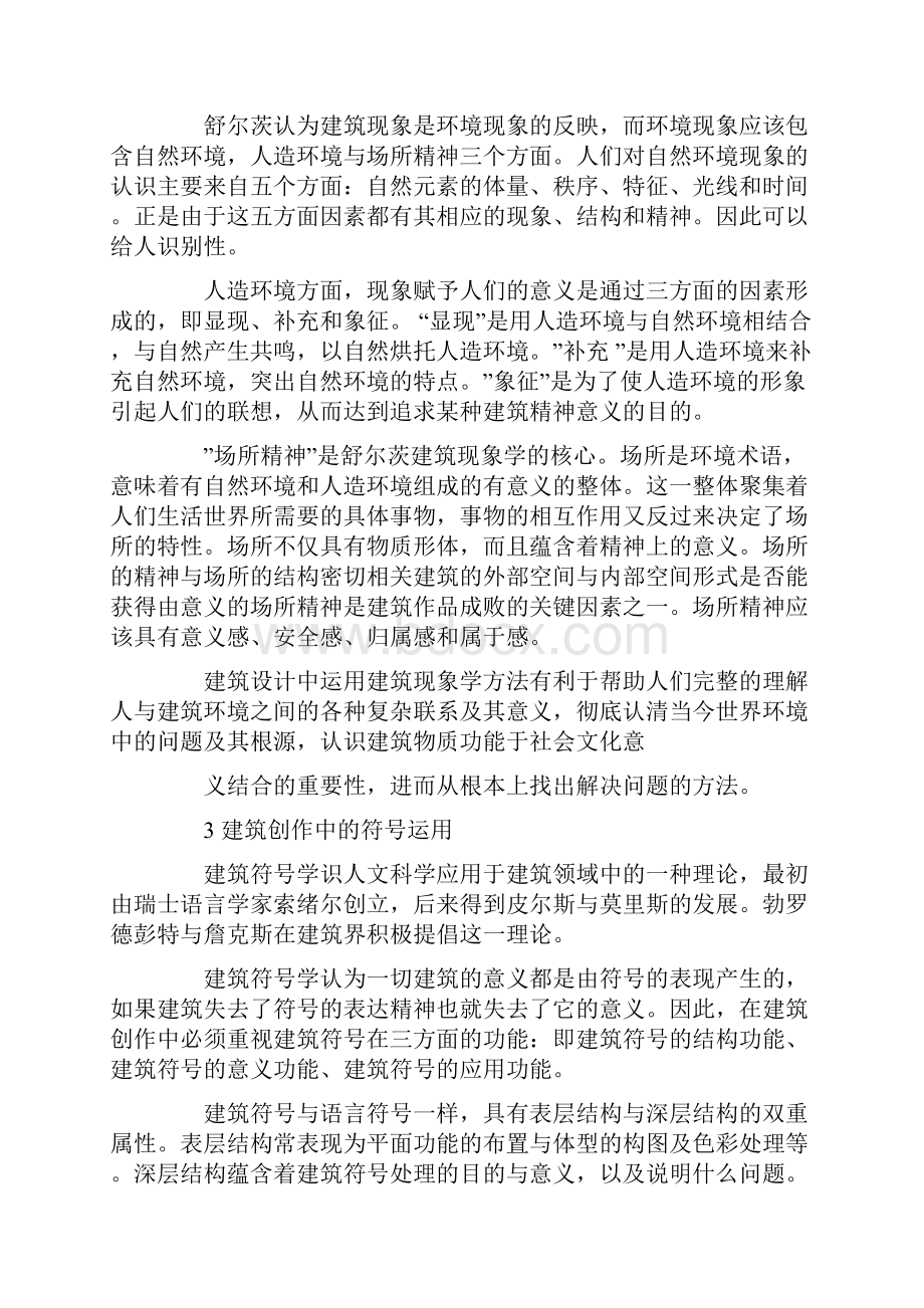 浅谈西方现代建筑设计理论.docx_第2页