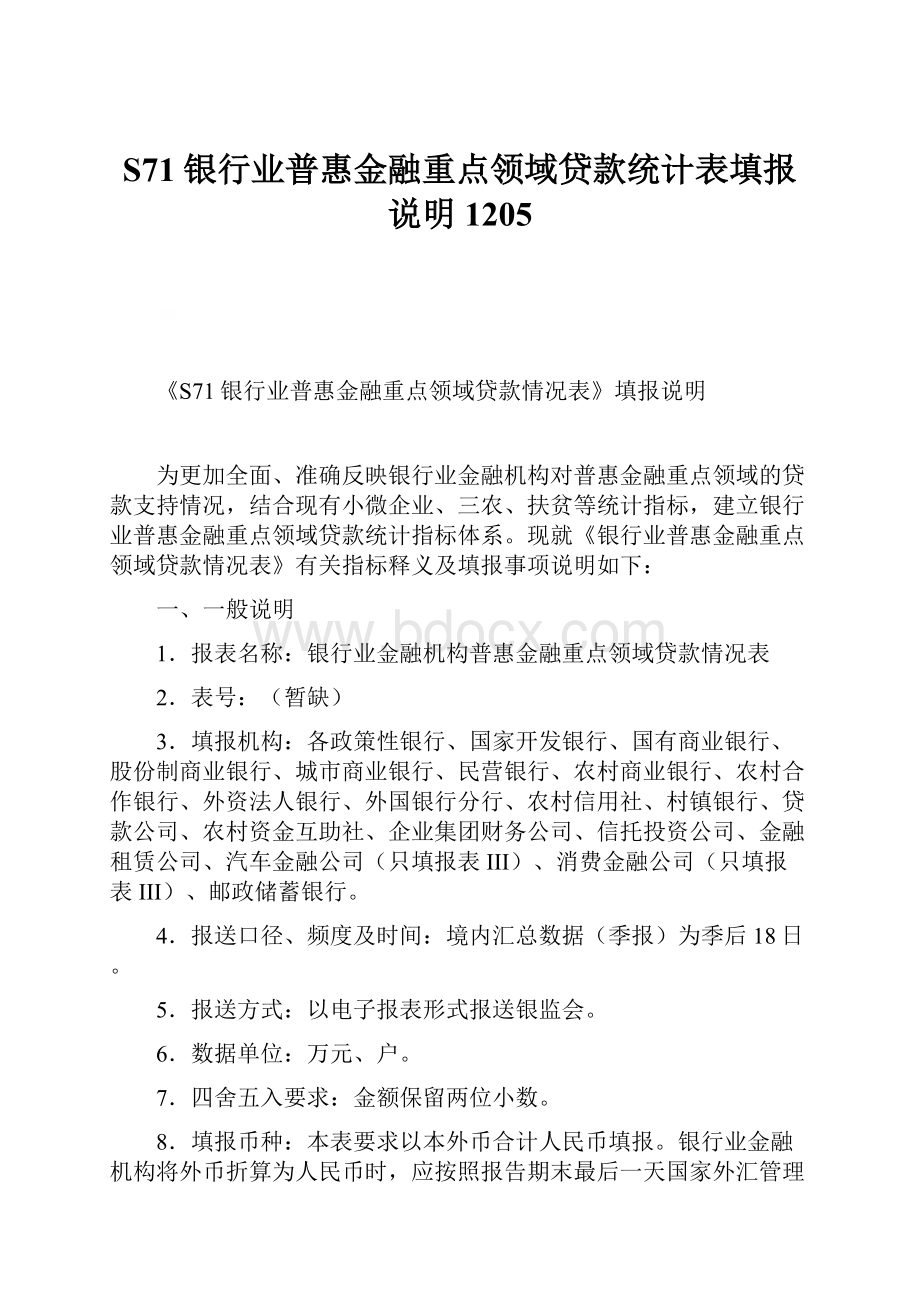 S71银行业普惠金融重点领域贷款统计表填报说明1205.docx_第1页