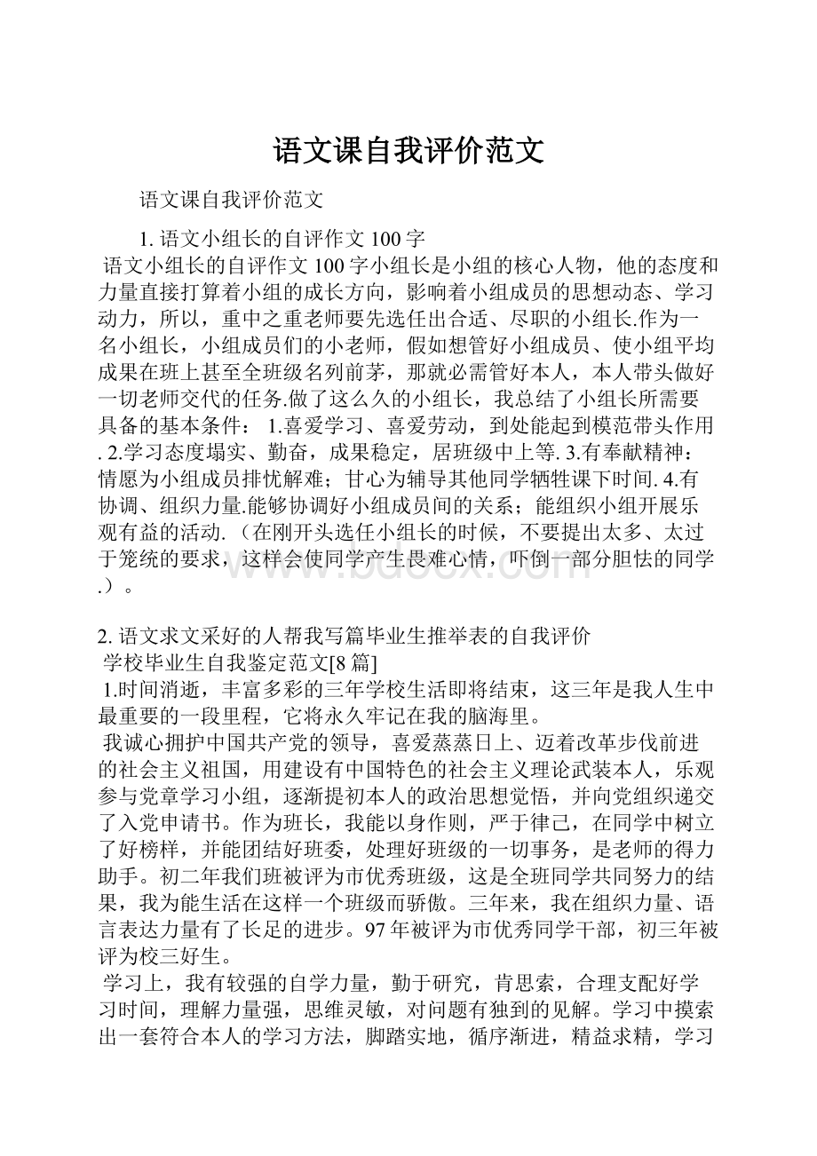 语文课自我评价范文.docx_第1页