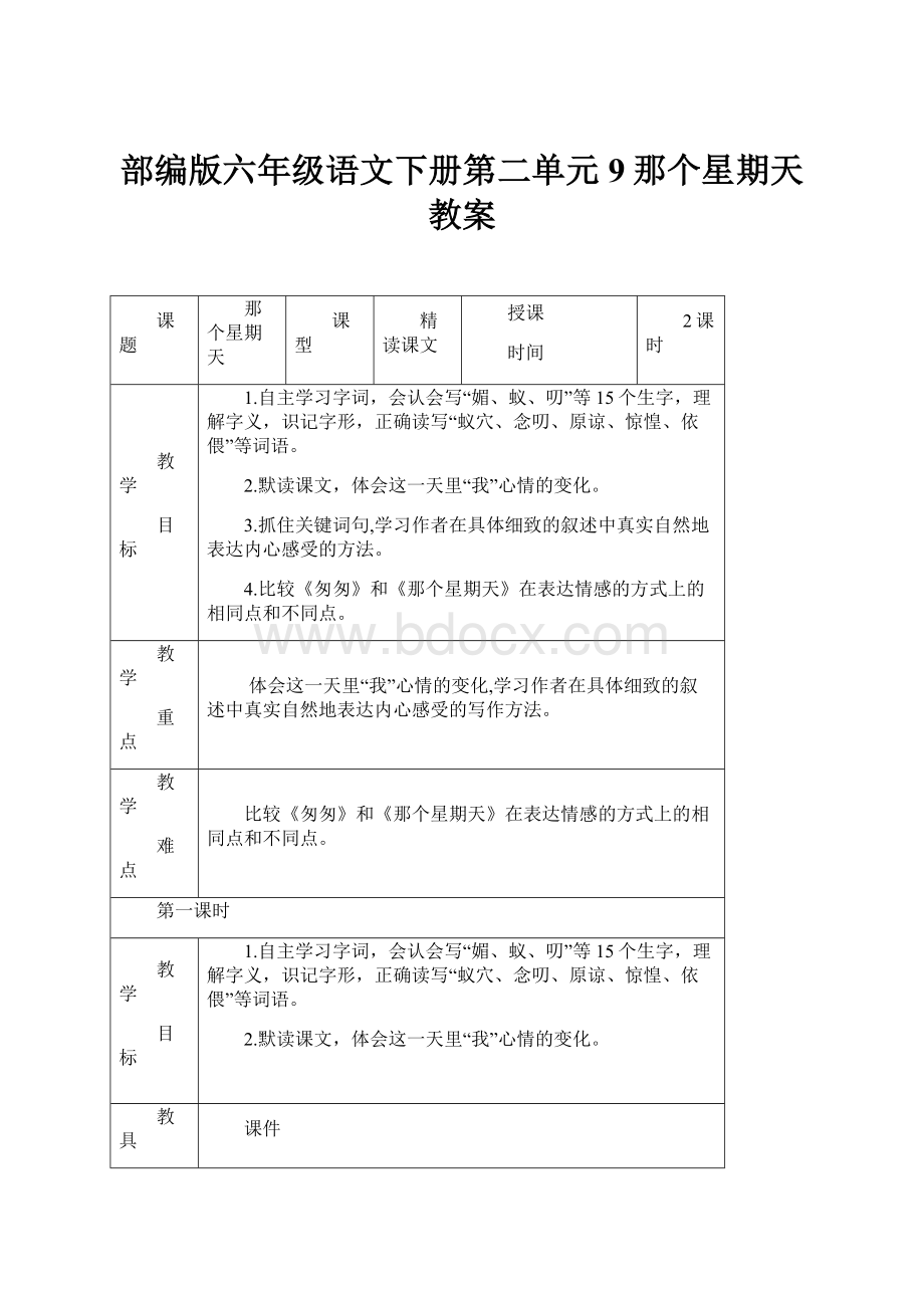 部编版六年级语文下册第二单元9那个星期天教案.docx