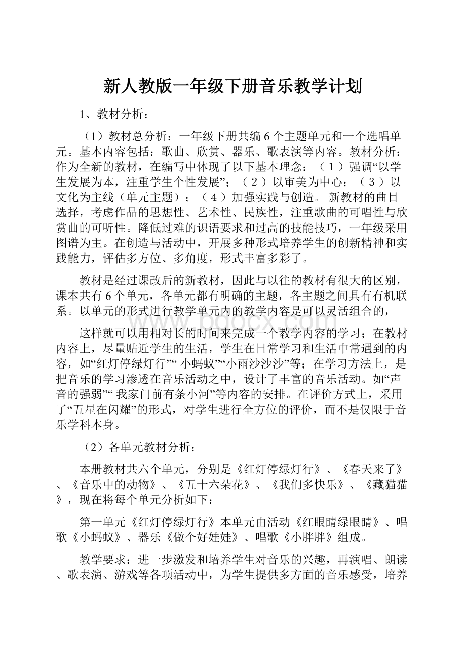 新人教版一年级下册音乐教学计划.docx