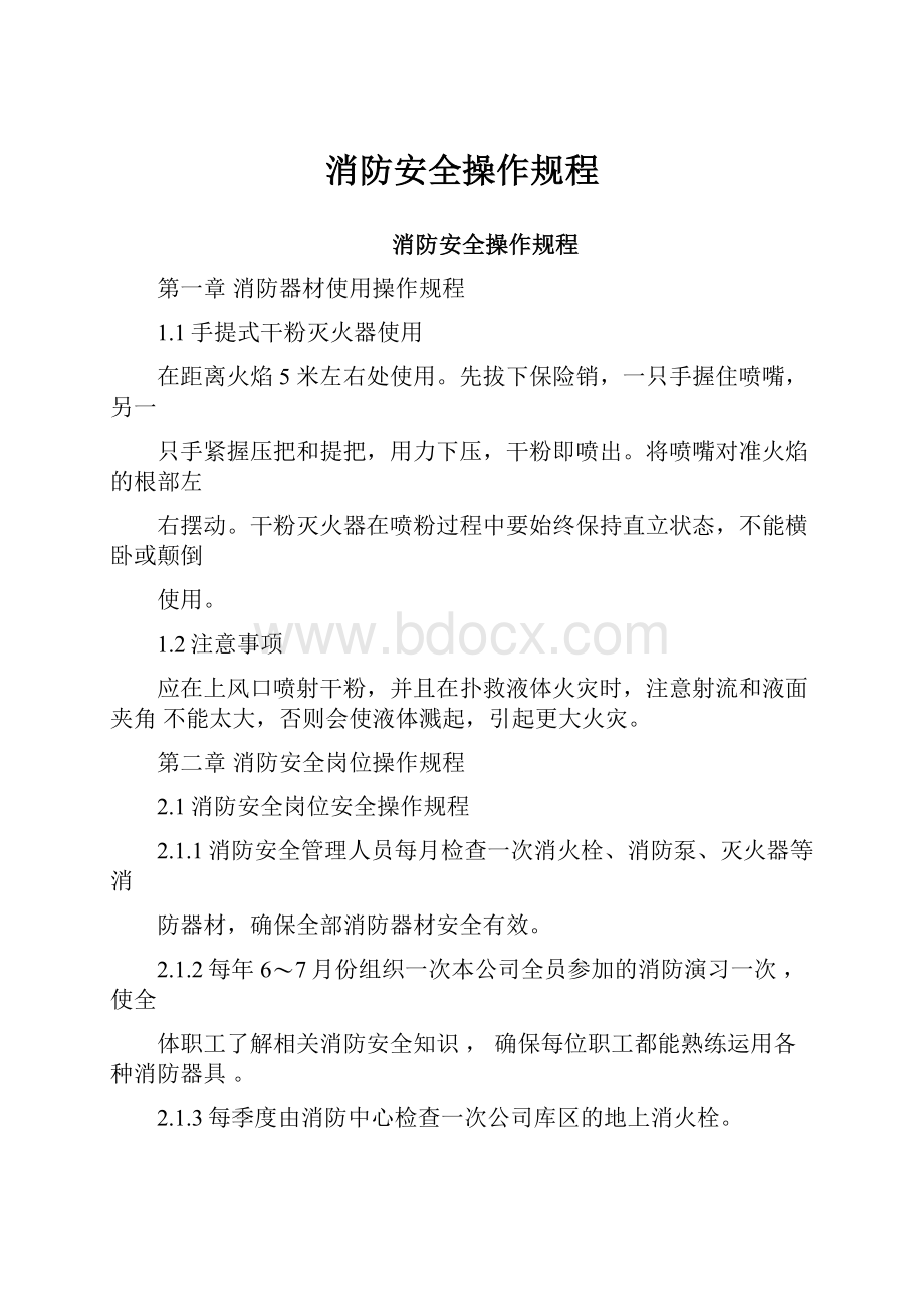 消防安全操作规程.docx_第1页