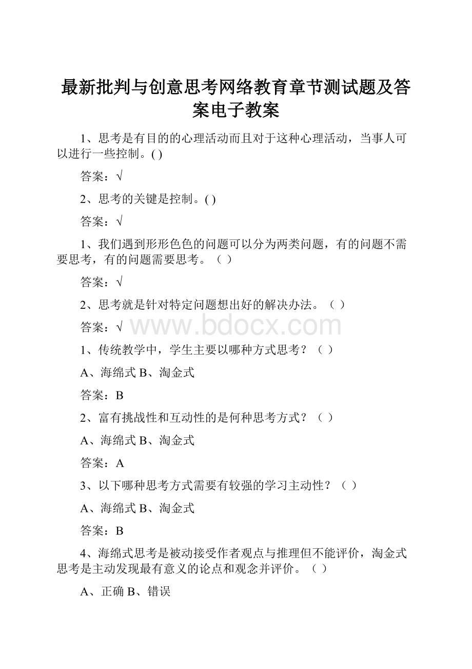 最新批判与创意思考网络教育章节测试题及答案电子教案.docx_第1页