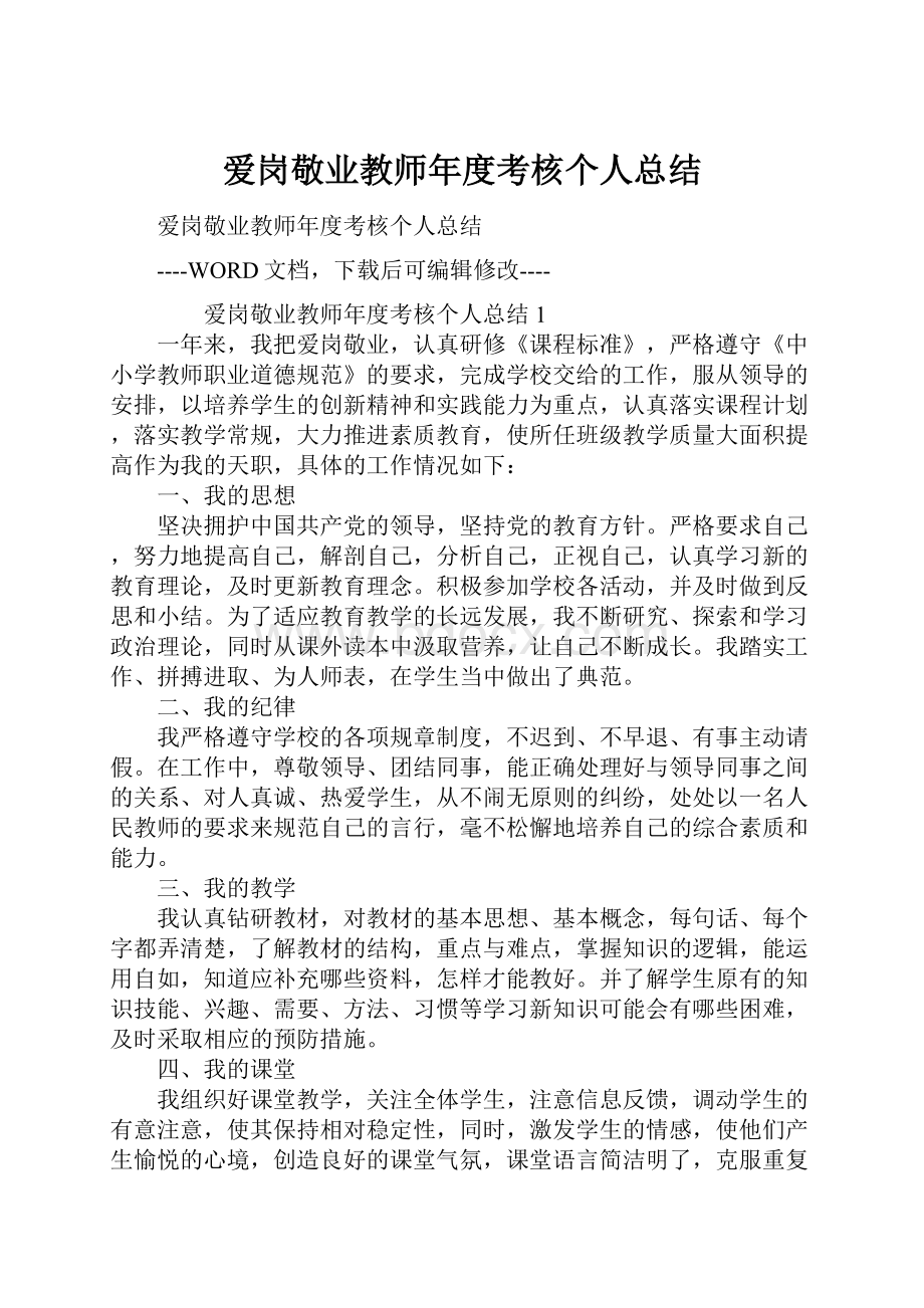 爱岗敬业教师年度考核个人总结.docx