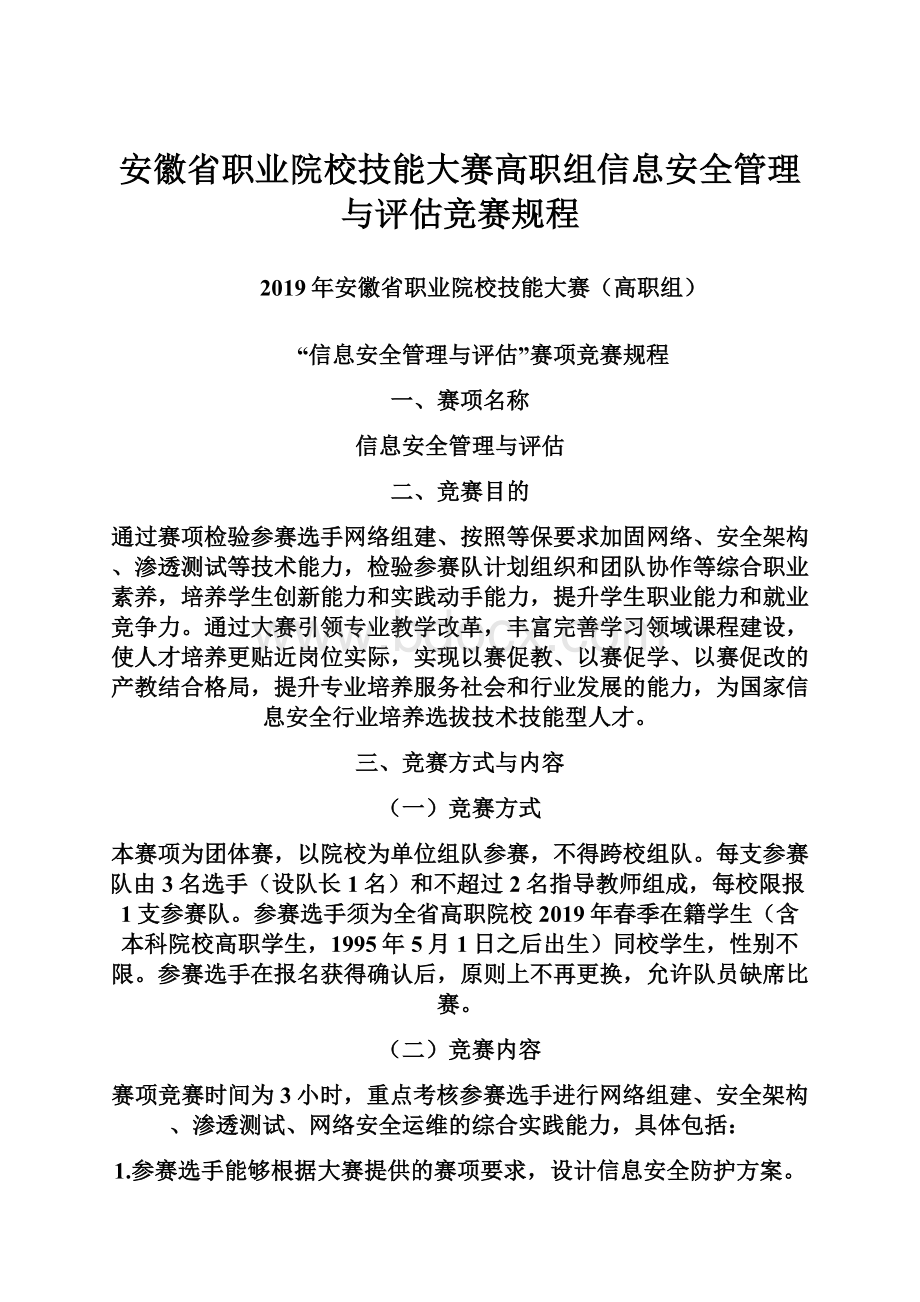 安徽省职业院校技能大赛高职组信息安全管理与评估竞赛规程.docx