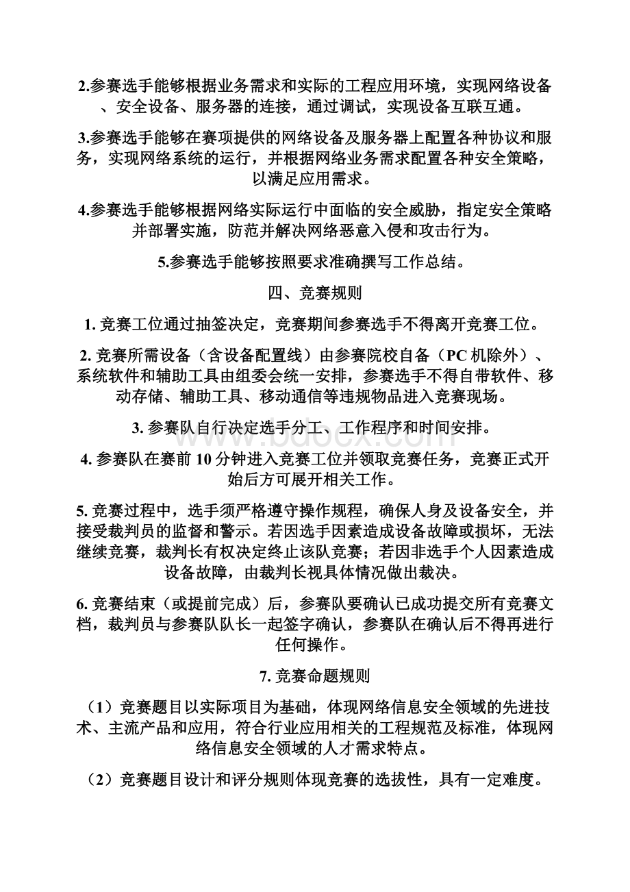 安徽省职业院校技能大赛高职组信息安全管理与评估竞赛规程.docx_第2页