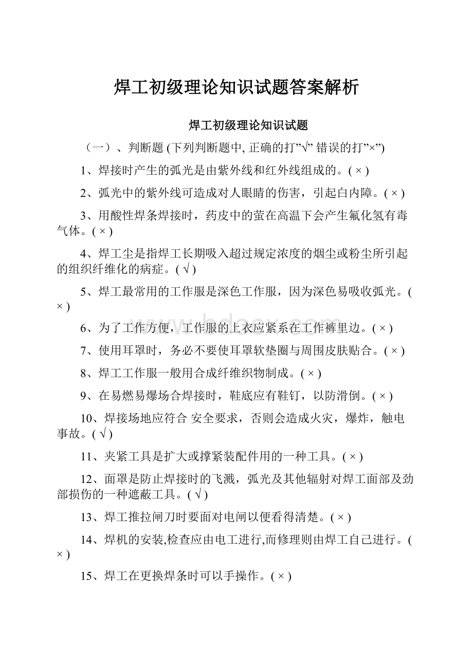 焊工初级理论知识试题答案解析.docx