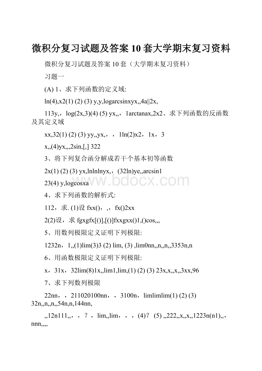 微积分复习试题及答案10套大学期末复习资料.docx_第1页