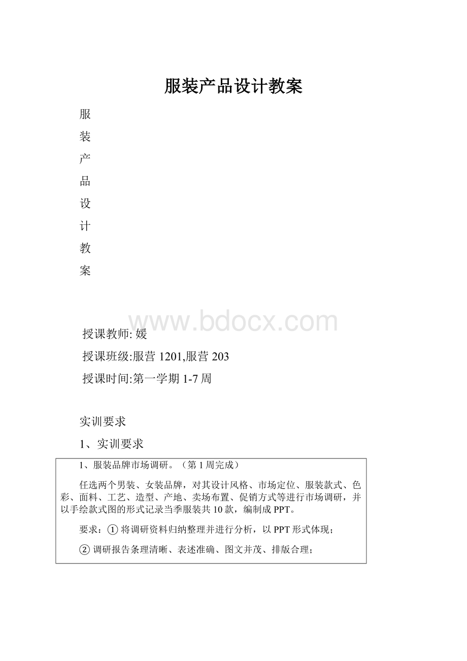 服装产品设计教案.docx_第1页