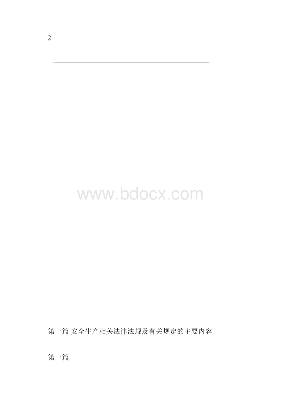 通信施工企业管理人员安全生产培训教材.docx_第2页