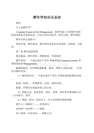 耕作学知识点总结.docx