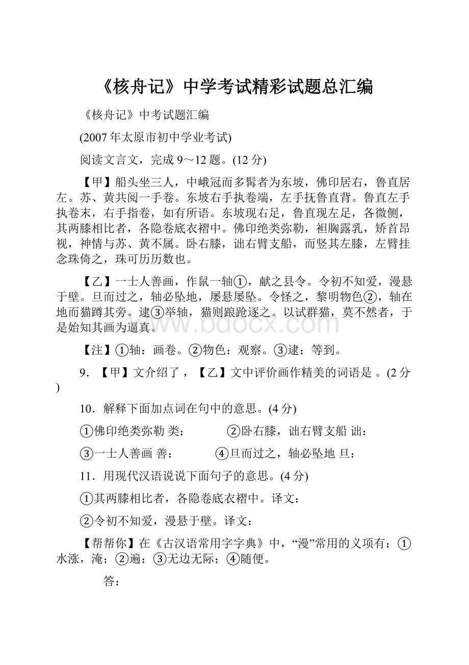 《核舟记》中学考试精彩试题总汇编.docx_第1页