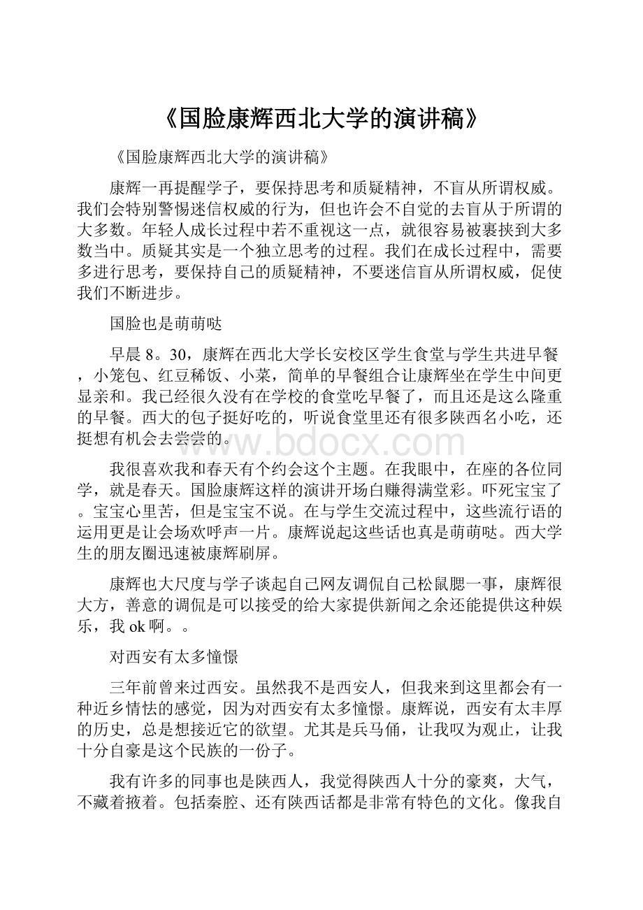 《国脸康辉西北大学的演讲稿》.docx_第1页