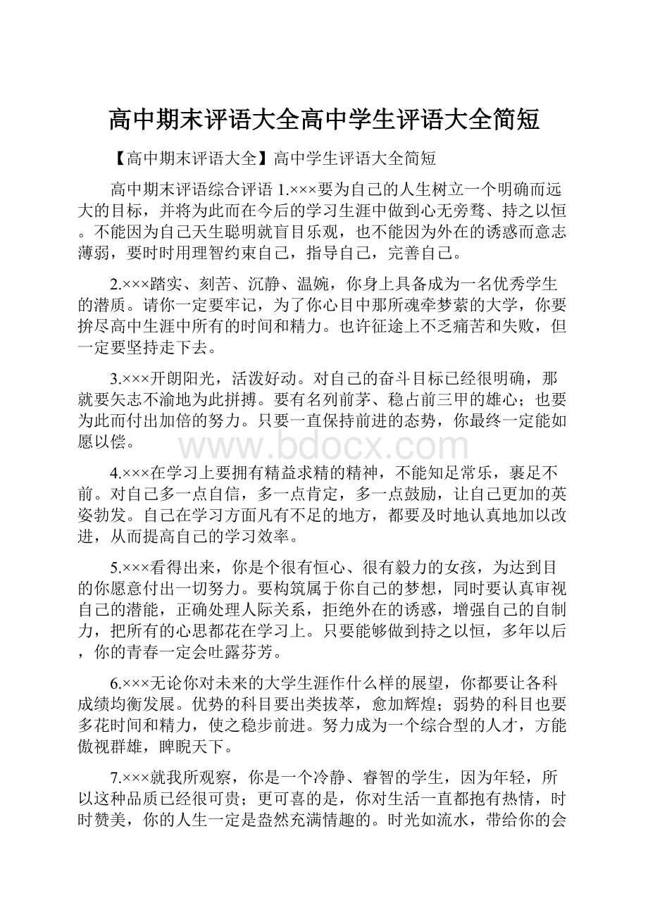 高中期末评语大全高中学生评语大全简短.docx