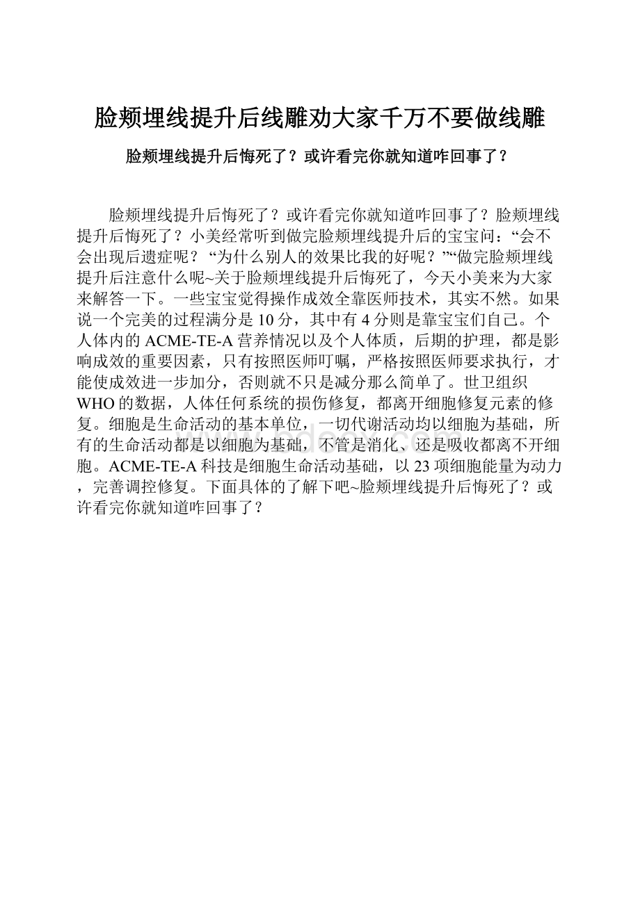 脸颊埋线提升后线雕劝大家千万不要做线雕.docx