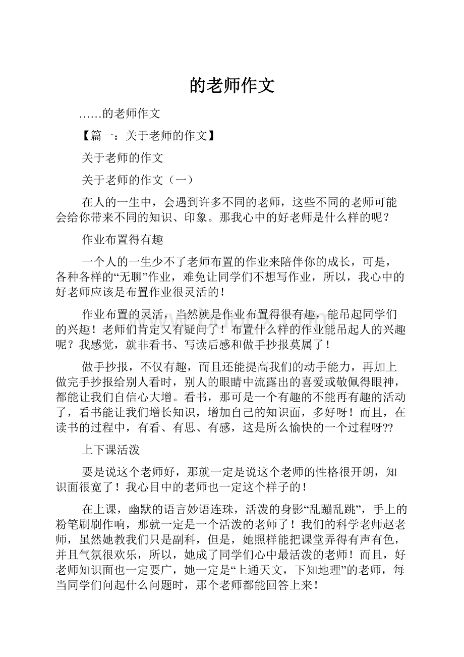 的老师作文.docx