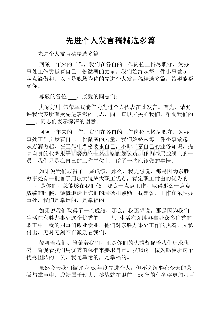 先进个人发言稿精选多篇.docx