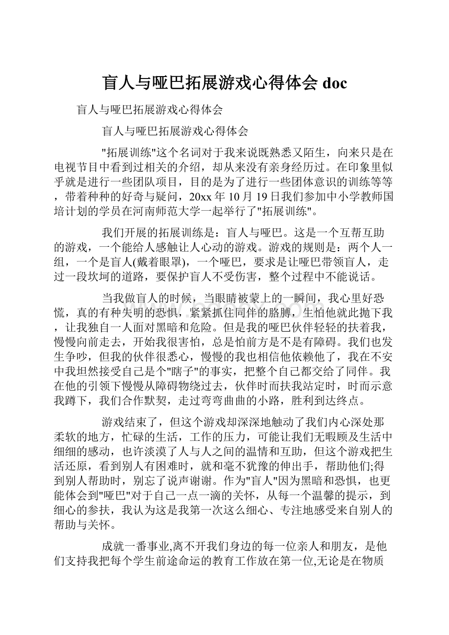 盲人与哑巴拓展游戏心得体会doc.docx