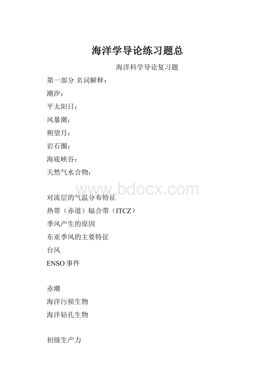 海洋学导论练习题总.docx