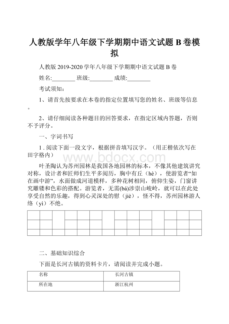 人教版学年八年级下学期期中语文试题B卷模拟.docx