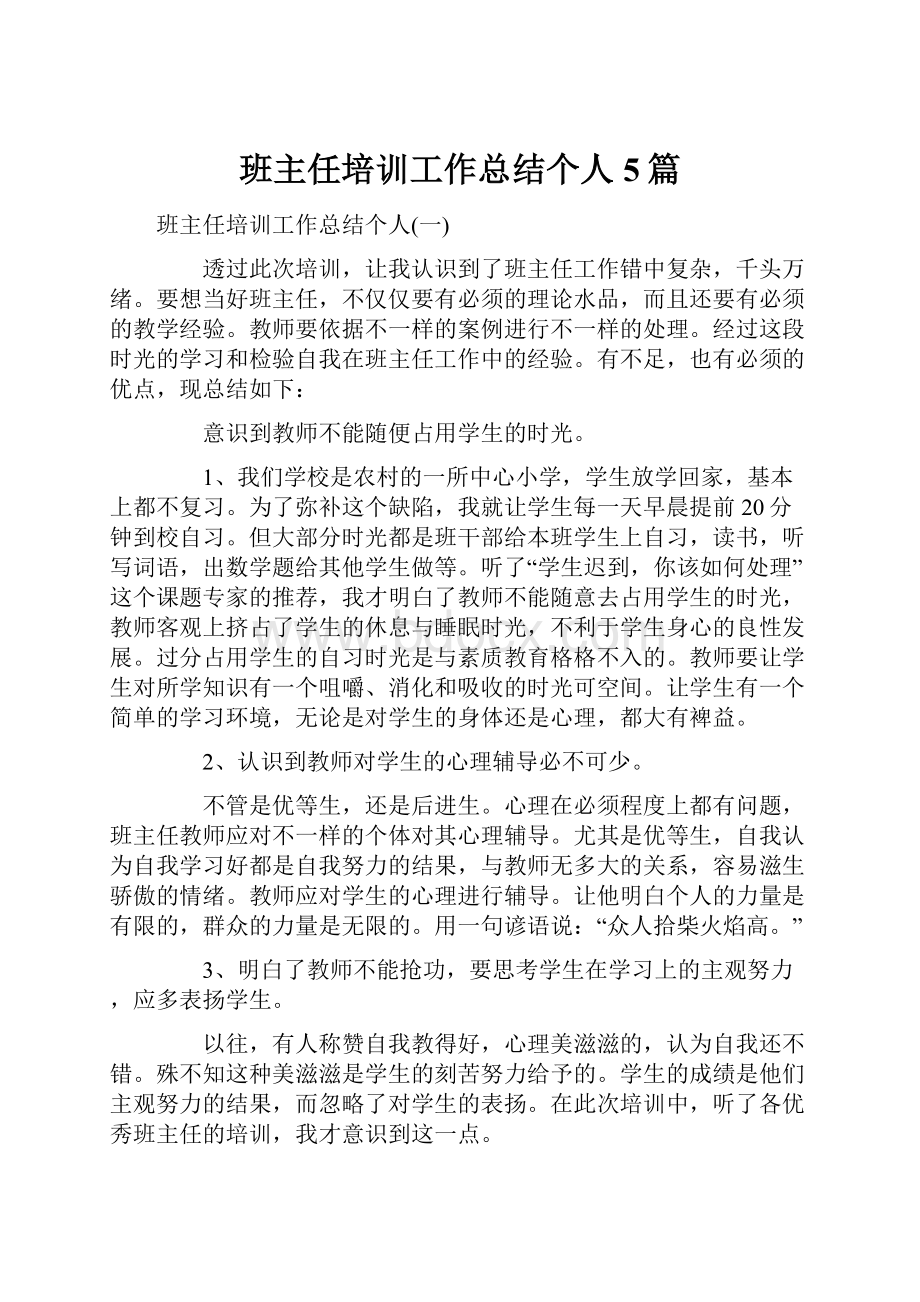 班主任培训工作总结个人5篇.docx