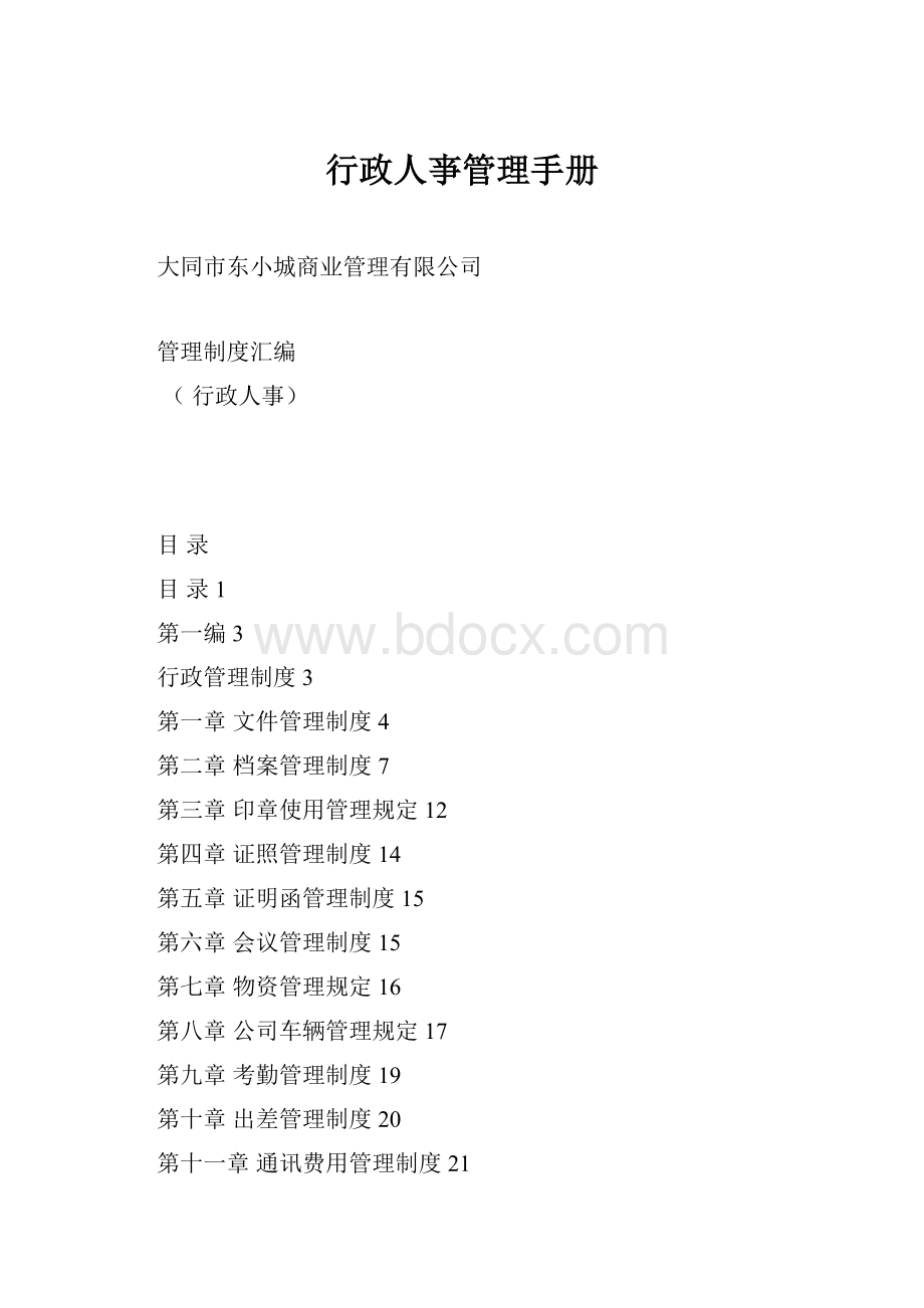 行政人亊管理手册.docx