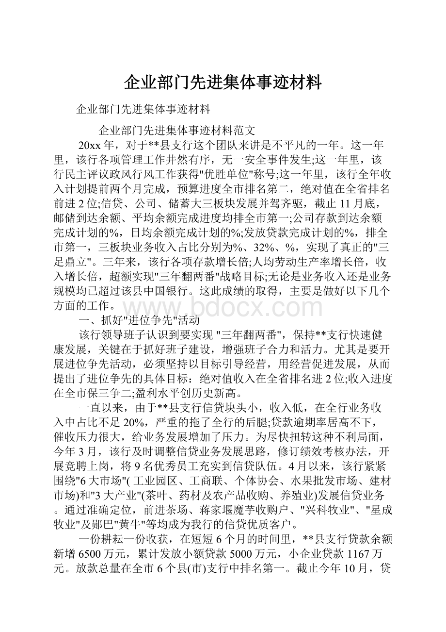 企业部门先进集体事迹材料.docx_第1页