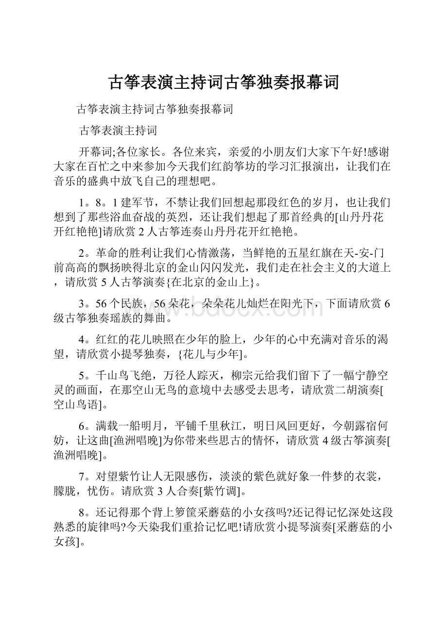 古筝表演主持词古筝独奏报幕词.docx_第1页