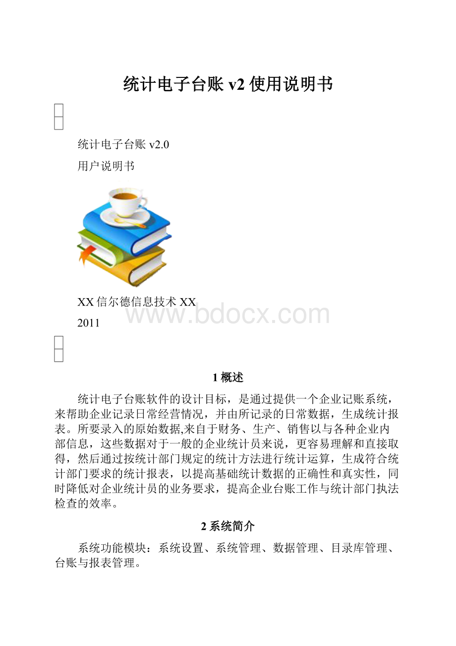 统计电子台账v2使用说明书.docx