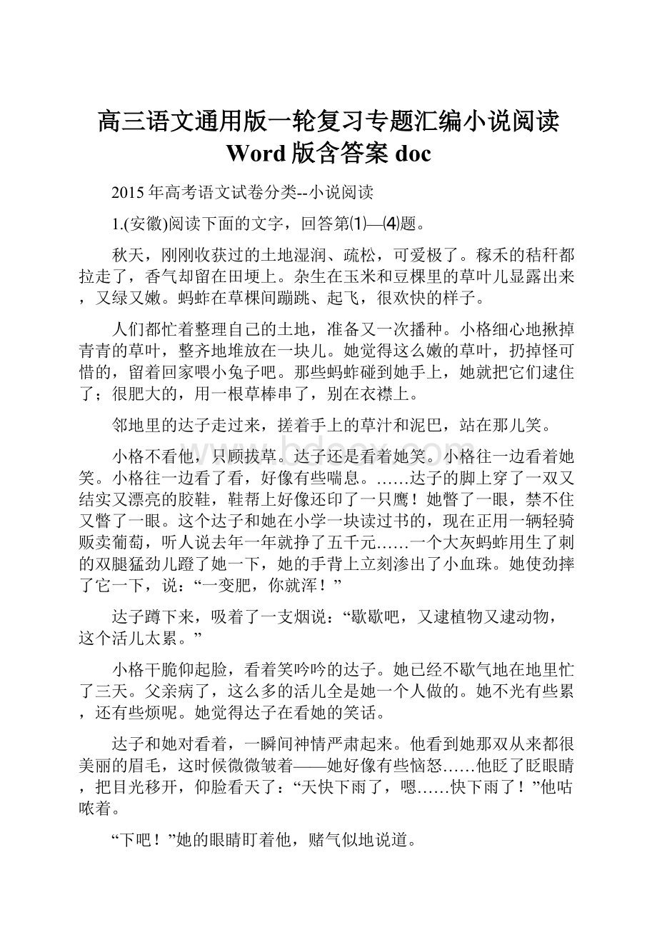 高三语文通用版一轮复习专题汇编小说阅读 Word版含答案doc.docx