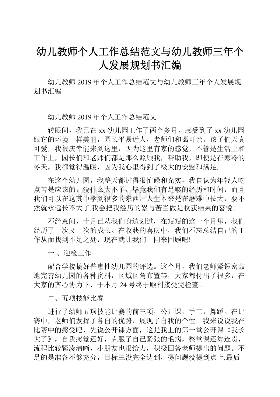 幼儿教师个人工作总结范文与幼儿教师三年个人发展规划书汇编.docx