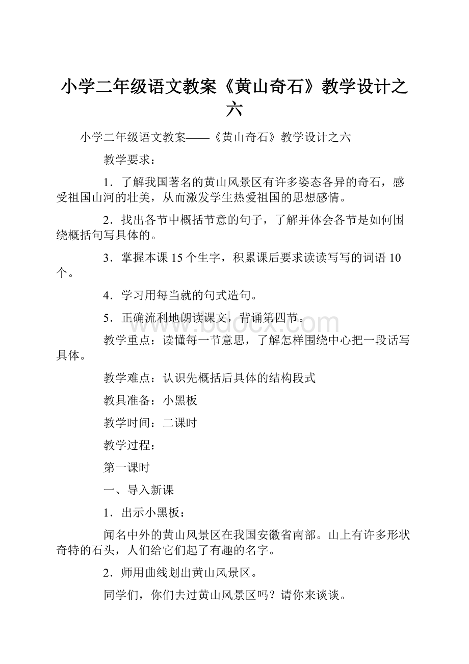 小学二年级语文教案《黄山奇石》教学设计之六.docx