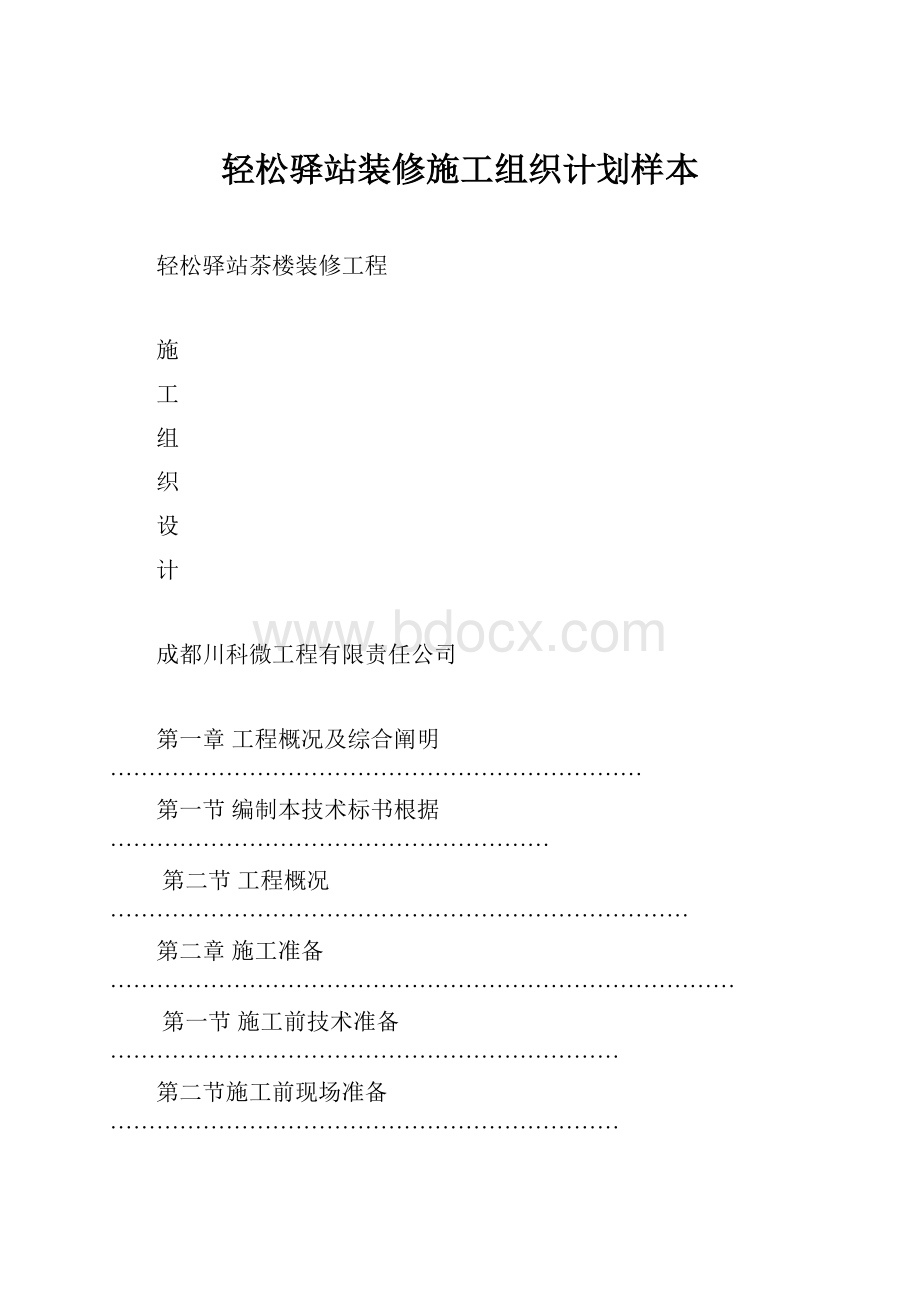 轻松驿站装修施工组织计划样本.docx_第1页