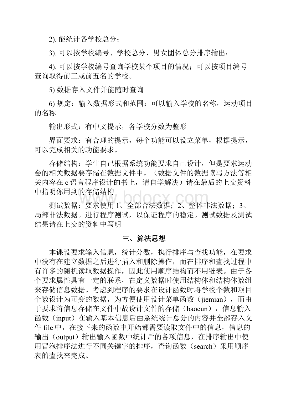 数据结构与算法课程设计运动会分数统计.docx_第2页