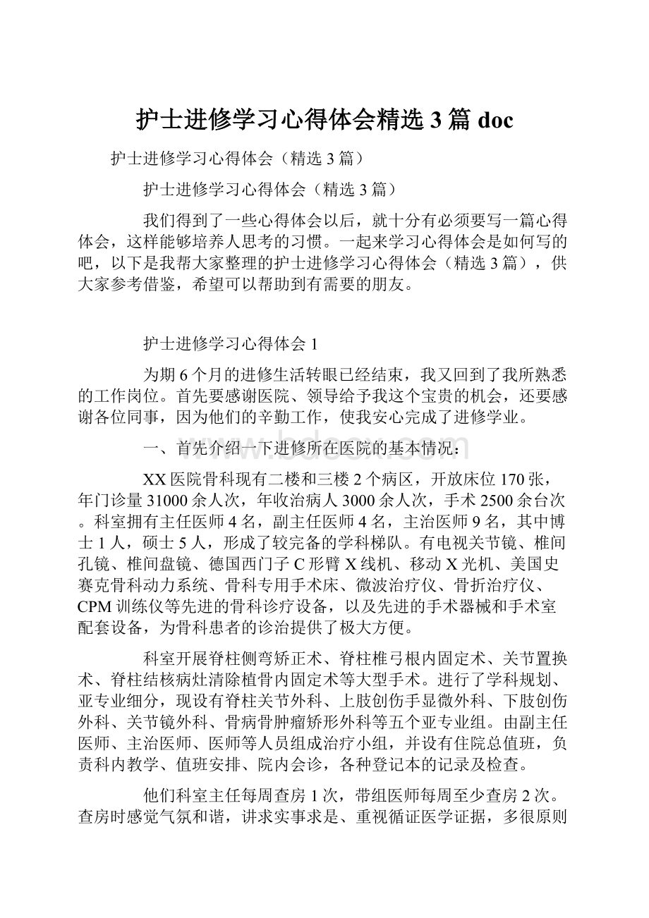 护士进修学习心得体会精选3篇doc.docx