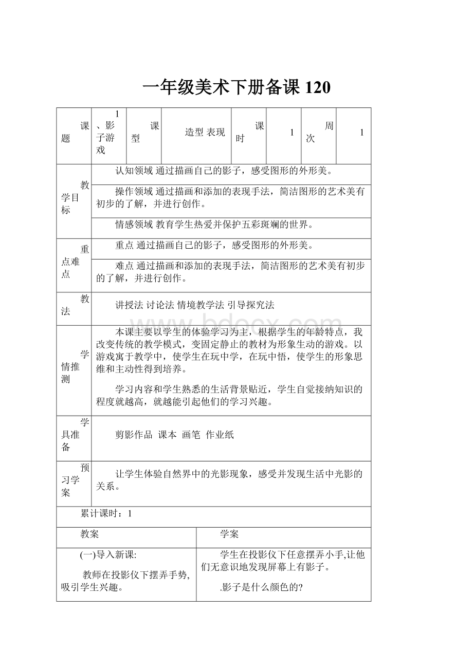 一年级美术下册备课120.docx