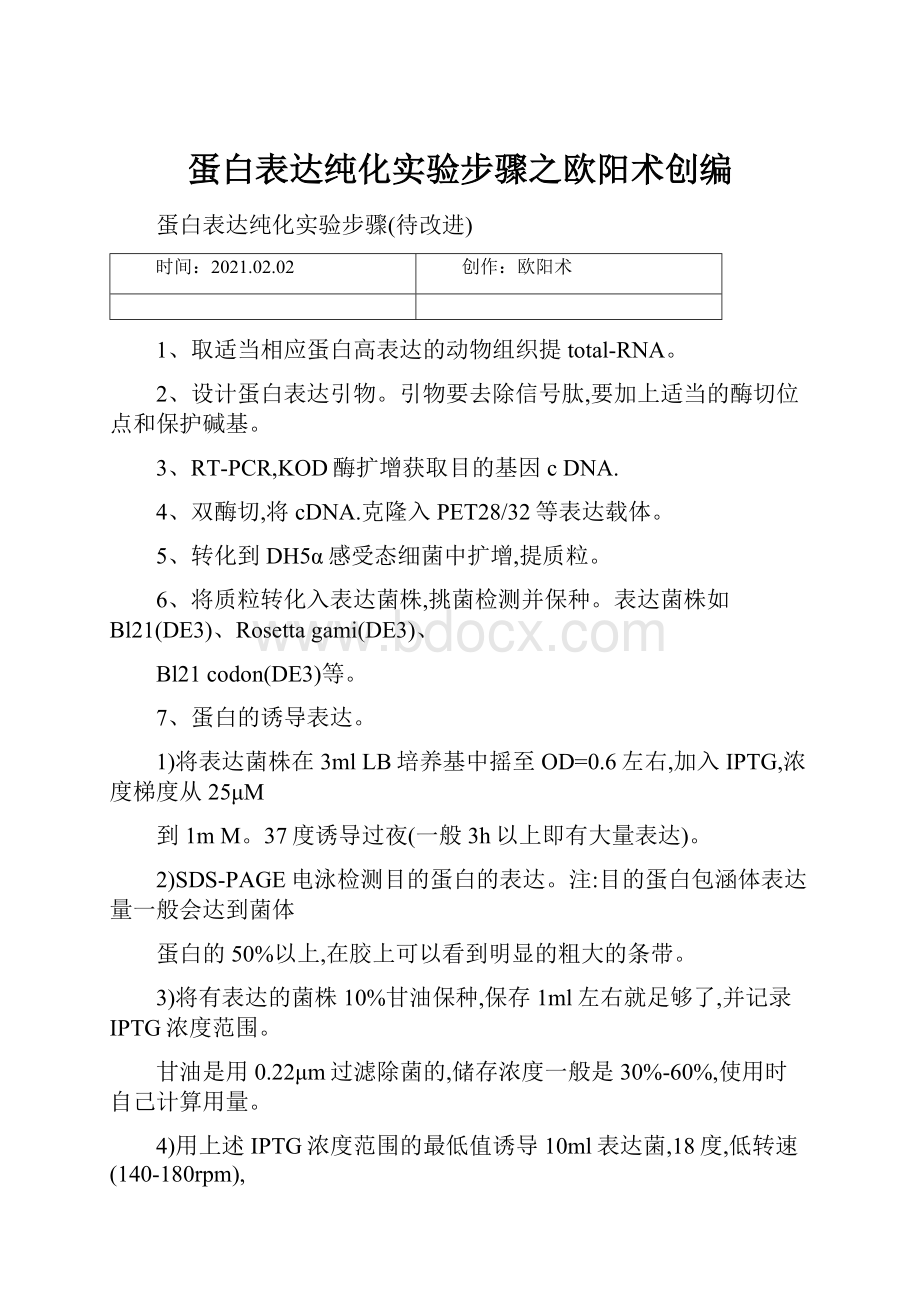 蛋白表达纯化实验步骤之欧阳术创编.docx_第1页