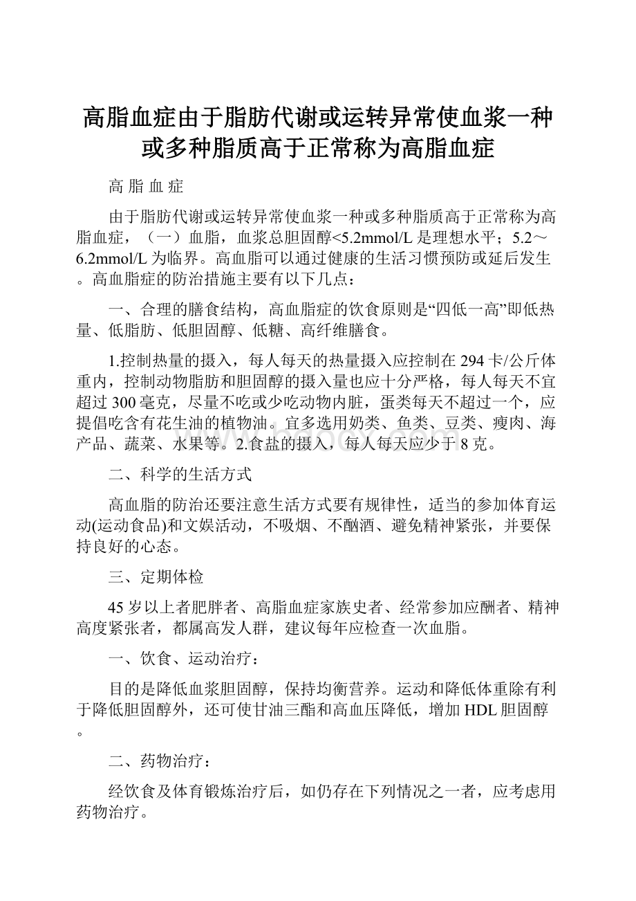 高脂血症由于脂肪代谢或运转异常使血浆一种或多种脂质高于正常称为高脂血症.docx_第1页