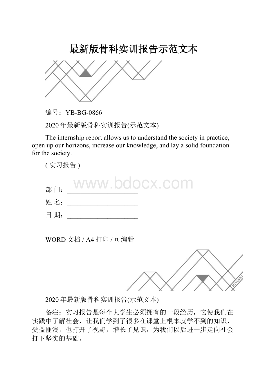 最新版骨科实训报告示范文本.docx_第1页