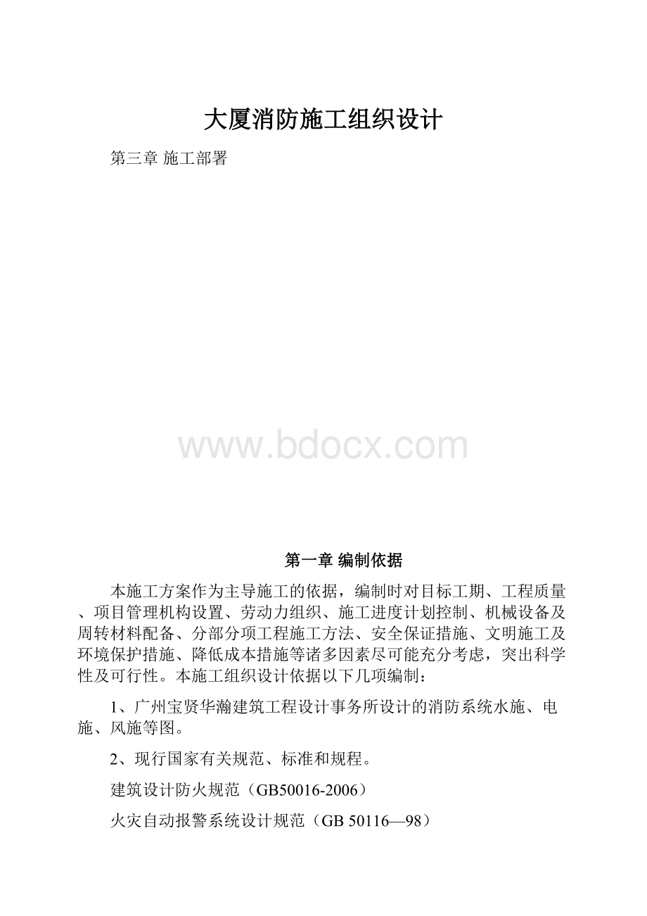 大厦消防施工组织设计.docx