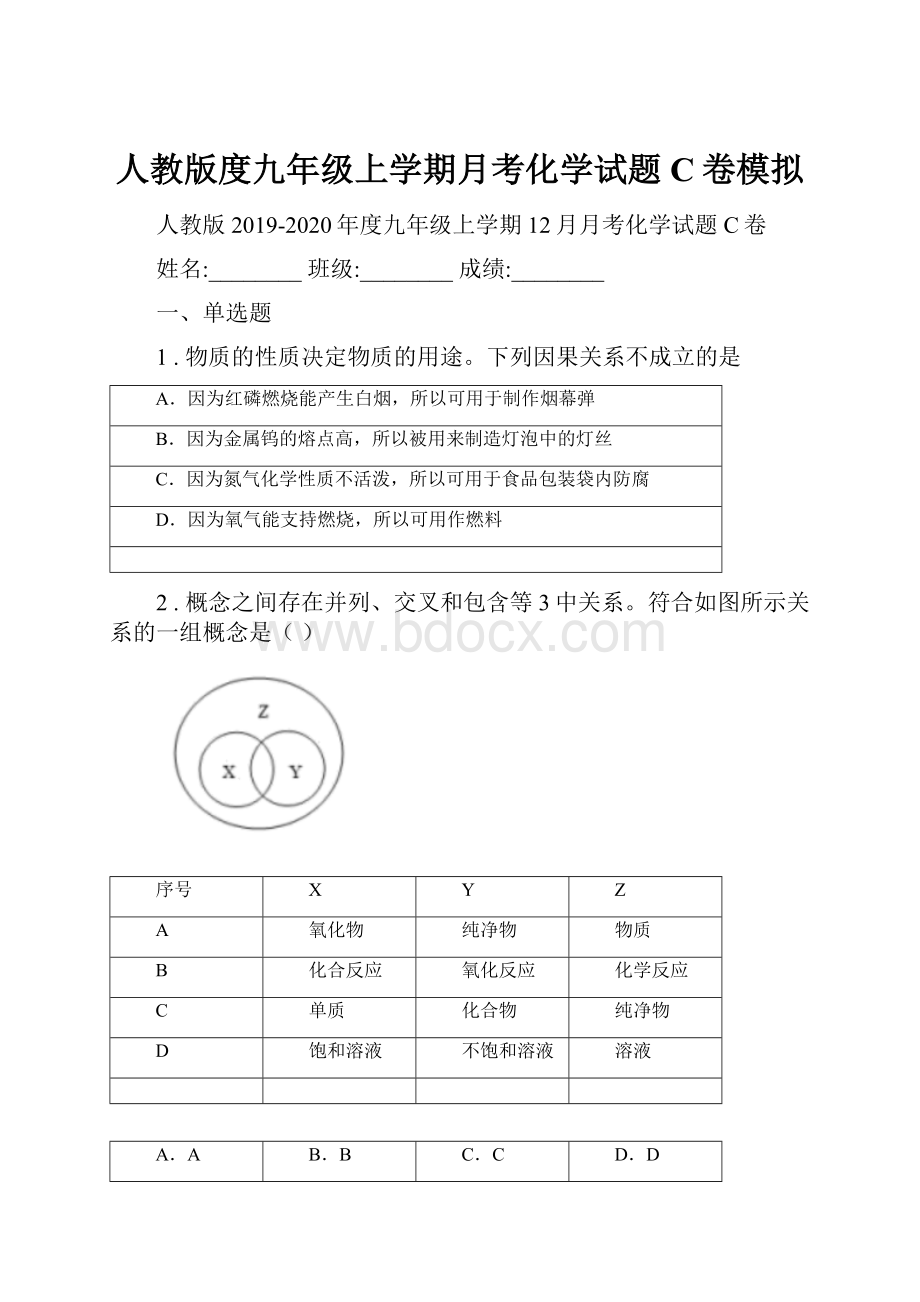 人教版度九年级上学期月考化学试题C卷模拟.docx