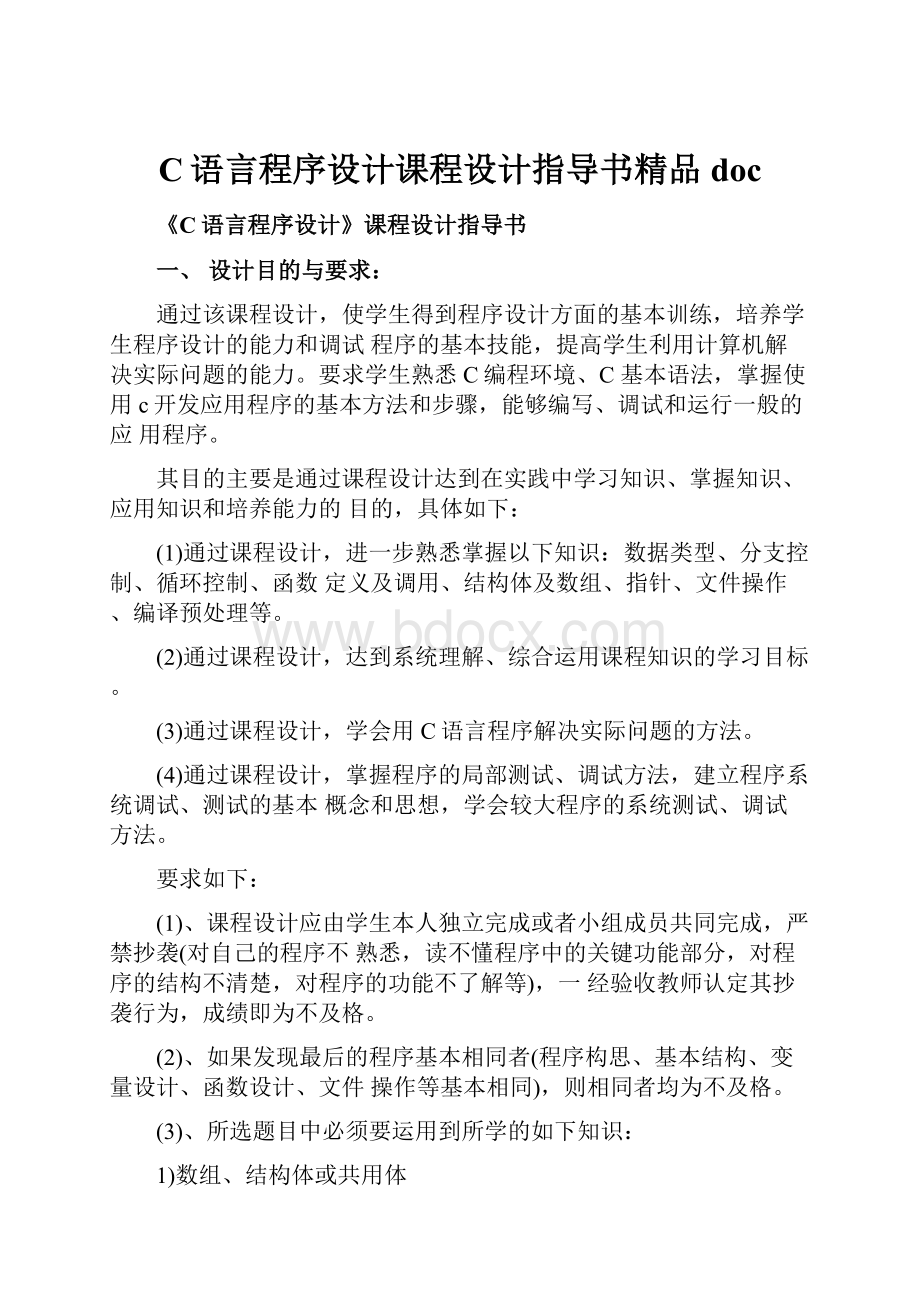 C语言程序设计课程设计指导书精品doc.docx