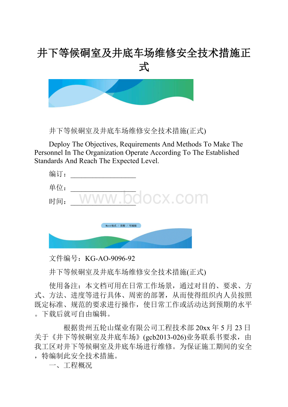 井下等候硐室及井底车场维修安全技术措施正式.docx