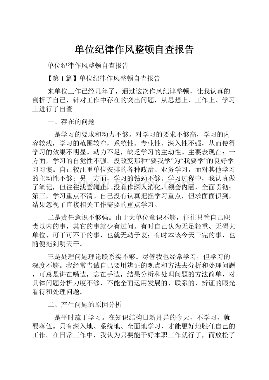 单位纪律作风整顿自查报告.docx