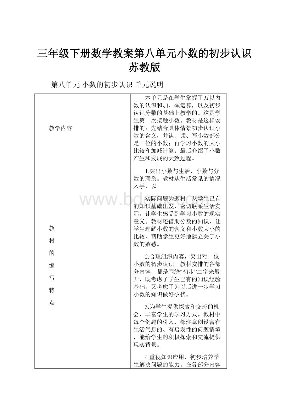 三年级下册数学教案第八单元小数的初步认识苏教版.docx_第1页