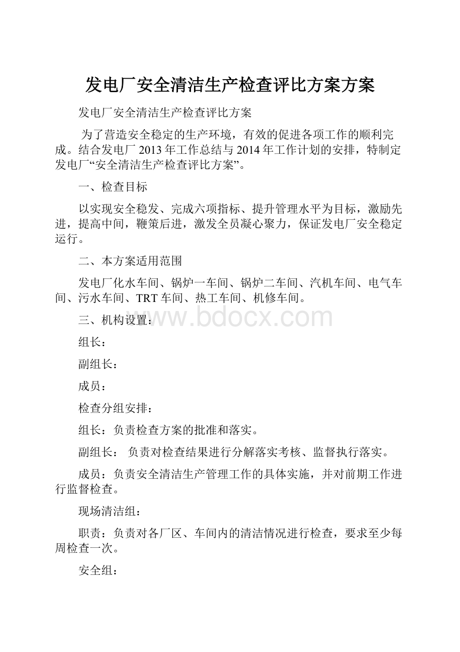 发电厂安全清洁生产检查评比方案方案.docx_第1页