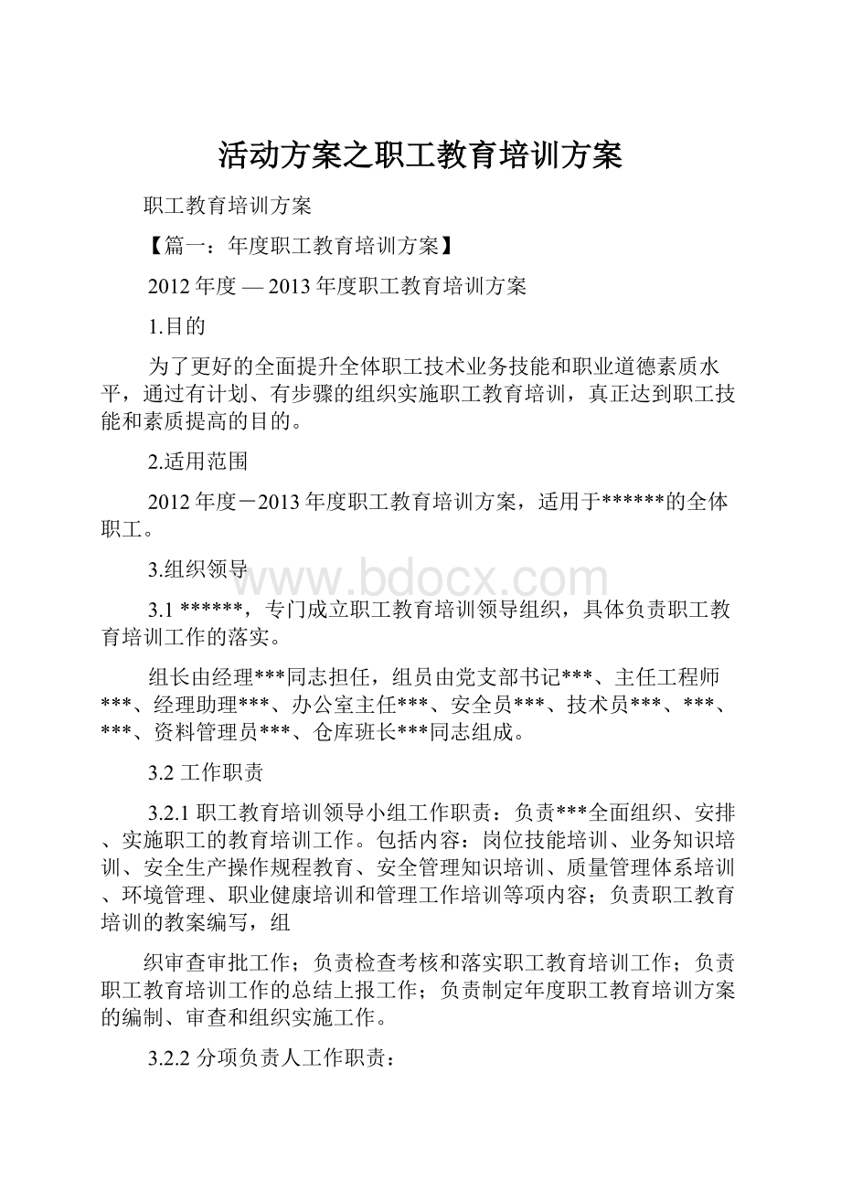 活动方案之职工教育培训方案.docx_第1页